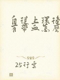 自从上环后白带有带血怎么回事