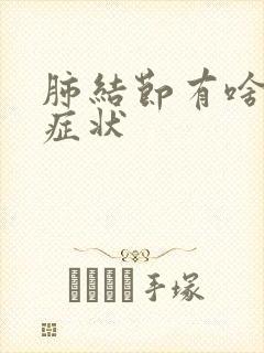 肺结节有啥反应症状