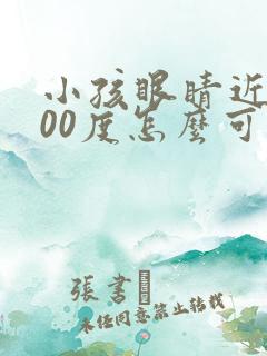 小孩眼睛近视300度怎么可以恢复视力