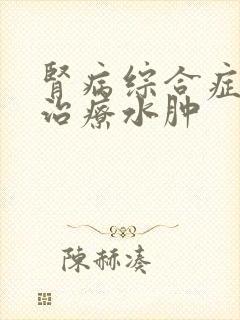 肾病综合症如何治疗水肿