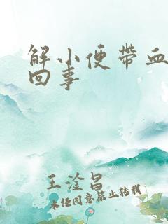 解小便带血怎么回事