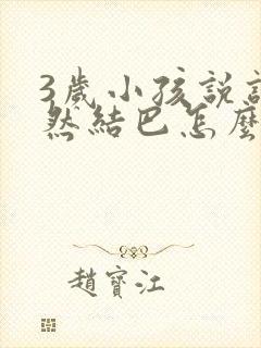 3岁小孩说话突然结巴怎么办