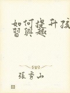 如何提升孩子学习兴趣