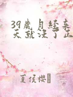 39岁月经来两天就没了正常吗