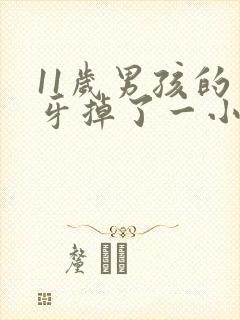 11岁男孩的门牙掉了一小块怎么办