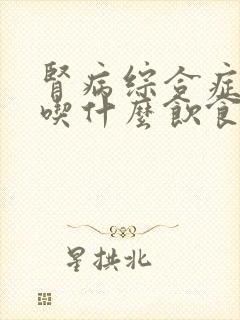 肾病综合症应该吃什么饮食