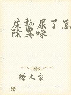 床垫尿了怎么去除异味