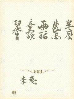 儿童两岁半了不会说话怎么办