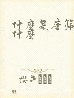 什么是唐筛检查什么