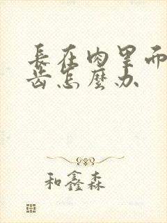 长在肉里面的智齿怎么办