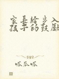 家长给步入高三孩子的鼓励寄语精选