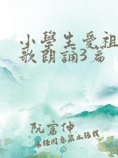 小学生爱祖国诗歌朗诵3篇