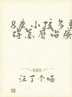 8岁小孩多动障碍怎么治疗