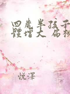 四岁半孩子腺样体增大 扁桃体增大