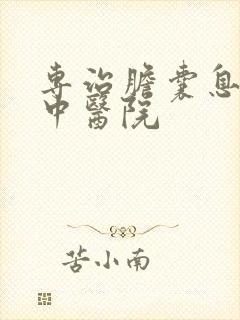 专治胆囊息肉的中医院