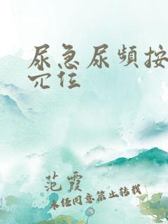 尿急尿频按哪个穴位