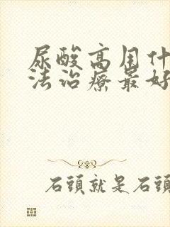 尿酸高用什么方法治疗最好