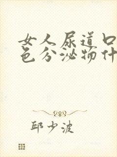 女人尿道口流白色分泌物什么原因