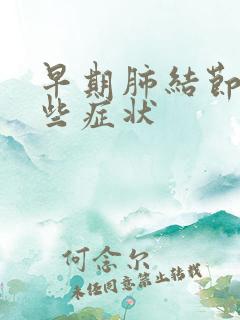 早期肺结节有哪些症状