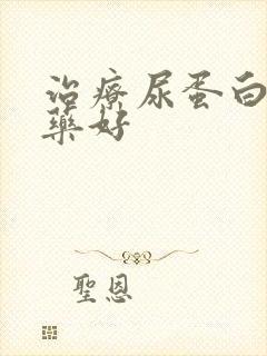 治疗尿蛋白哪个药好