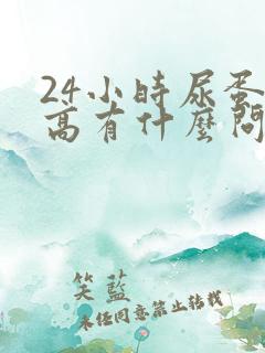 24小时尿蛋白高有什么问题