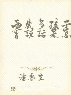 两岁多孩子还不会说话是怎么回事