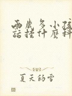 两岁多小孩不说话挂什么科