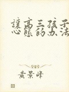 让高三孩子放松心态的办法