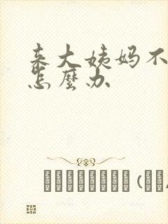 来大姨妈不走是怎么办