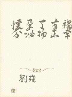 怀孕了有褐色的分泌物正常吗