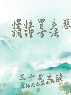 慢性胃炎恶心的调理方法