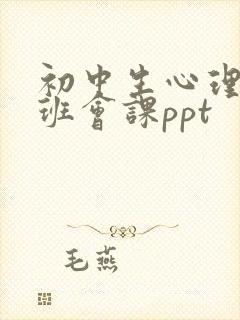 初中生心理健康班会课ppt