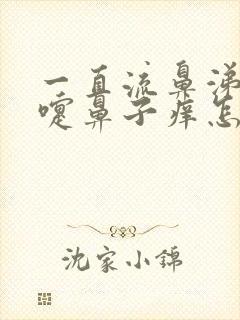 一直流鼻涕打喷嚏鼻子痒怎么回事