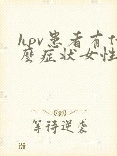 hpv患者有什么症状女性