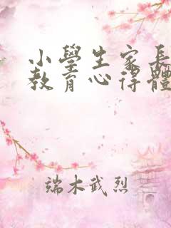 小学生家长家庭教育心得体会