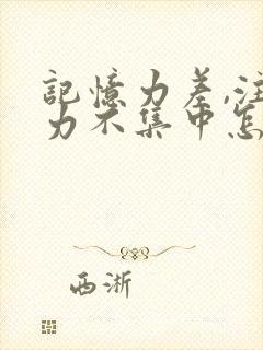 记忆力差,注意力不集中怎么回事孩子