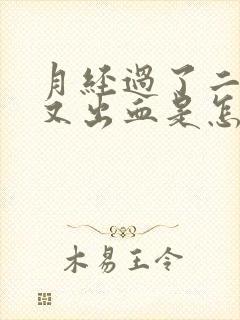 月经过了二十天又出血是怎么回事