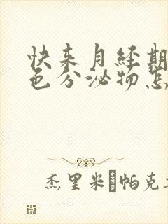 快来月经期有褐色分泌物怎么回事