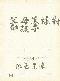 父母怎样对待抑郁孩子