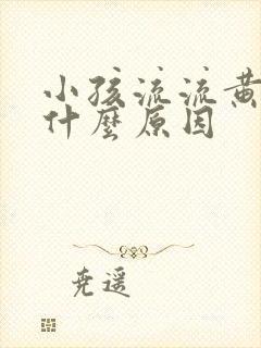 小孩流流黄鼻涕什么原因