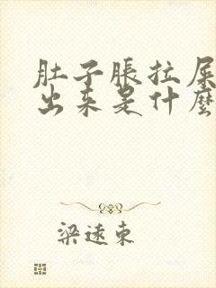 肚子胀拉屎拉不出来是什么回事