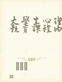 大学生心理健康教育课程内容