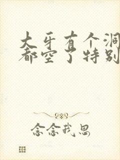 大牙有个洞里面都空了特别疼怎么办