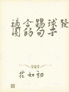 适合踢球发朋友圈的句子