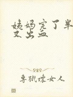 姨妈完了半个月又出血