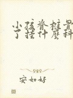 小孩脊椎骨侧弯了挂什么科