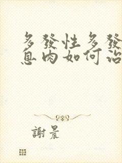 多发性多发胆囊息肉如何治疗