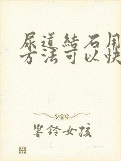 尿道结石用什么方法可以快速排石