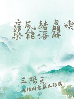 痛风结晶吃什么药能溶解