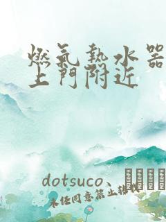 燃气热水器维修上门附近